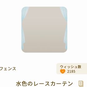 水色のレースカーテン | リヴリーアイランドのアイテム、RMTの販売・買取一覧