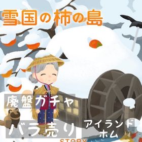 バラ売り 《 雪国の柿の島 》 | リヴリーアイランドのアイテム、RMTの販売・買取一覧