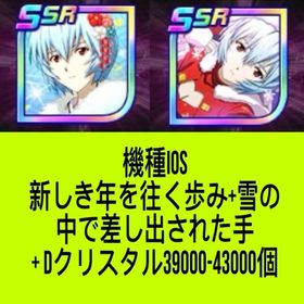 機種IOS 新しき年を往く歩み+雪の中で差し出された手+ Dクリスタル39000-43000個 | スパロボDDのアカウントデータ、RMTの販売・買取一覧