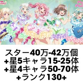 スター40万-42万個+星5キャラ15-25体+星4キャラ50-70体+ランク130-190 | バンドリ！ガールズバンドパーティ(ガルパ)のアカウントデータ、RMTの販売・買取一覧