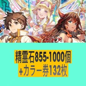 精霊石855-1000個+カラー券132枚 | チェインクロニクル(チェンクロ)のアカウントデータ、RMTの販売・買取一覧
