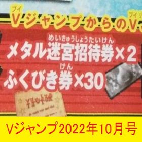 Vジャンプ 2022年10月号 メタル迷宮招待券×2 ふくびき券×30 アイテムコード | ドラクエ10(DQX)のアイテム、RMTの販売・買取一覧