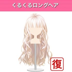 くるくるロングヘア | ガルショのアイテム、RMTの販売・買取一覧