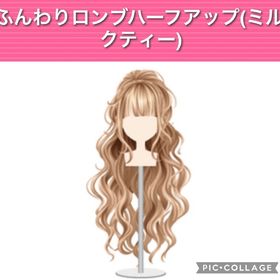 髪型 ふんわりロンブハーフアップ(ミルクティー) | ガルショのアイテム、RMTの販売・買取一覧