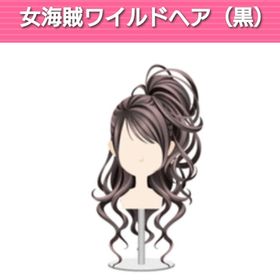 女海賊ワイルドヘア（黒） | ガルショのアイテム、RMTの販売・買取一覧