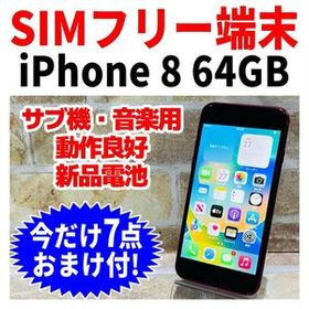 SIMフリー iPhone8 64GB 205 レッド 新品バッテリ－