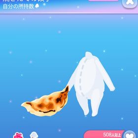 ～過去2017年アートフェスタ～ 焼きたて餃子 | ポケコロのアイテム、RMTの販売・買取一覧