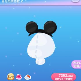 【12月末まで値下げ中】カチューシャ ミッキー | ポケコロのアイテム、RMTの販売・買取一覧