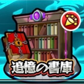 オーブ回収・書庫・ノマクエ・覇者の塔‼️ | モンストの代行、RMTの販売・買取一覧