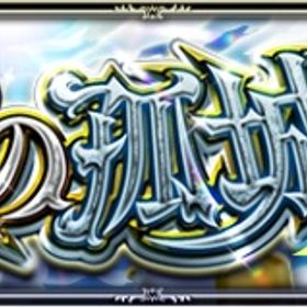 【破格】天魔の孤城クリア代行 | モンストの代行、RMTの販売・買取一覧