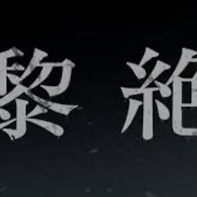 黎絶 運極 代行 | モンストの代行、RMTの販売・買取一覧