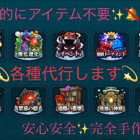 購入🈲 モンスト✨代行✨安心安全🔰手作業✍️ | モンストの代行、RMTの販売・買取一覧