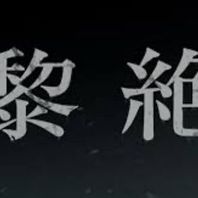 黎絶 代行 一覧 | モンストの代行、RMTの販売・買取一覧