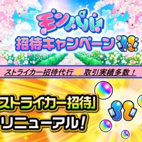 ストライカー招待 即対応可能 | モンストの代行、RMTの販売・買取一覧