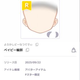 ベイビー輪郭 R男女共通 | ピュアニスタのアイテム、RMTの販売・買取一覧