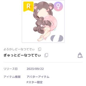 ぎゅっとどーなつてでぃ ♀︎R | ピュアニスタのアイテム、RMTの販売・買取一覧