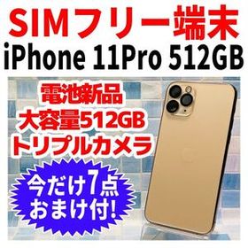 SIMフリー iPhone11Pro 512GB 1397 ゴールド 電池新品