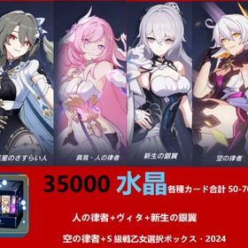 35000水晶各種カード合計50枚+人の律者+ヴィタ+新生の銀翼+空の律者S自選箱 | 崩壊3rdのアカウントデータ、RMTの販売・買取一覧