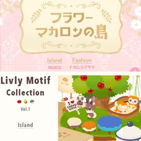 ¥50〜バラ売 【フラワーマカロンの島】\ Livly Motif Collection Vol.1 | リヴリーアイランドのアイテム、RMTの販売・買取一覧