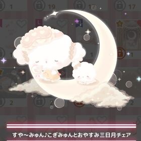 こぎみゅんはおにぎりの夢を見る ＊すや〜みゅん♪こぎみゅんとおやすみ三日月チェア | ハロスイ(ハロースイートデイズ)のアカウントデータ、RMTの販売・買取一覧