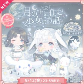 N￥40～プチコレ 月の上に住む少女のお話 | ハロスイ(ハロースイートデイズ)のアカウントデータ、RMTの販売・買取一覧