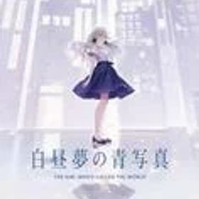 白昼夢の青写真 Switch 新品 5,380円 中古 3,999円 | ネット最安値の