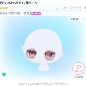 ⚠本日で終了！最終価格⚠PPVisMやみアイ 1点 | ピグパ(ピグパーティ)のアカウントデータ、RMTの販売・買取一覧