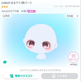 LUNA31まるアイ 星3 超希少 目 | ピグパ(ピグパーティ)のアカウントデータ、RMTの販売・買取一覧