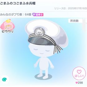 ごまふのコごまふ 3点セット | ピグパ(ピグパーティ)のアカウントデータ、RMTの販売・買取一覧