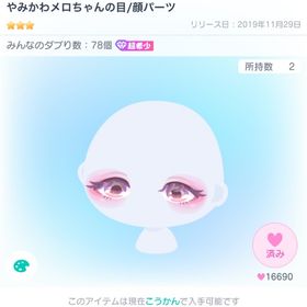 やみかわメロちゃんの目 | ピグパ(ピグパーティ)のアカウントデータ、RMTの販売・買取一覧