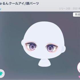 きゅるんクールアイ | ピグパ(ピグパーティ)のアカウントデータ、RMTの販売・買取一覧