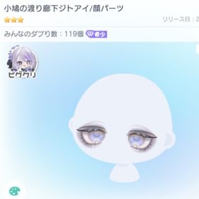 [星3]小鳩の渡り廊下ジトアイ/顔パーツ | ピグパ(ピグパーティ)のアカウントデータ、RMTの販売・買取一覧