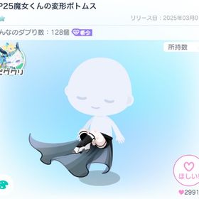🔥PP25魔女くんの変形ボトムス🔥 | ピグパ(ピグパーティ)のアカウントデータ、RMTの販売・買取一覧