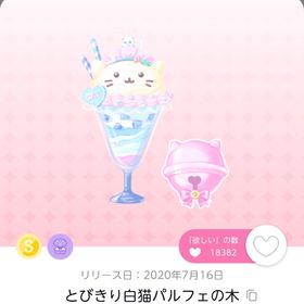 とびきり白猫パルフェの木 | ポケコロツイン(ポケツイ)のアカウントデータ、RMTの販売・買取一覧
