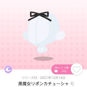 黒魔女のリボンカチューシャ | ポケコロツイン(ポケツイ)のアカウントデータ、RMTの販売・買取一覧