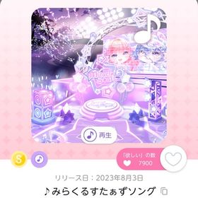 ♪みらくるすたぁずソング | ポケコロツイン(ポケツイ)のアカウントデータ、RMTの販売・買取一覧