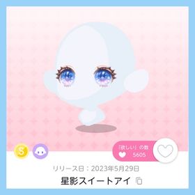 星影スイートアイ 双子分 即購入⭕ | ポケコロツイン(ポケツイ)のアカウントデータ、RMTの販売・買取一覧