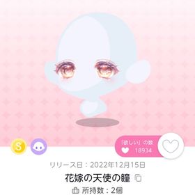 花嫁の天使の瞳 | ポケコロツイン(ポケツイ)のアイテム、RMTの販売・買取一覧