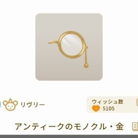 アンティークのモノクル・金 (MODEグレデリー) | リヴリーアイランドのアイテム、RMTの販売・買取一覧