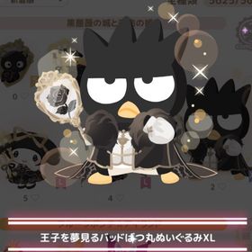 【300】 ＊王子を夢見るバッドばつ丸ぬいぐるみXL | ハロスイ(ハロースイートデイズ)のアカウントデータ、RMTの販売・買取一覧