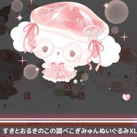 【300】＊すきとおる秘密の森の傘の下で ＊すきとおるきのこの調べこぎみゅんぬいぐるみXL | ハロスイ(ハロースイートデイズ)のアカウントデータ、RMTの販売・買取一覧