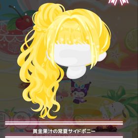 フルーツポンチアイランド ＊黄金果汁の常夏サイドポニー | ハロスイ(ハロースイートデイズ)のアカウントデータ、RMTの販売・買取一覧