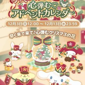 【イベント】シナモロールの心弾む♡アドベントカレンダー | ハロスイ(ハロースイートデイズ)のアカウントデータ、RMTの販売・買取一覧