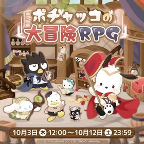【イベント】ポチャッコの大冒険RPG | ハロスイ(ハロースイートデイズ)のアカウントデータ、RMTの販売・買取一覧