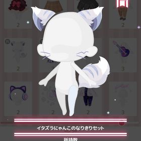 イタズラにゃんこのなりきりセット | ハロスイ(ハロースイートデイズ)のアカウントデータ、RMTの販売・買取一覧