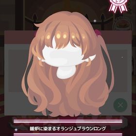 暖炉に染まるオランジュブラウンロング | ハロスイ(ハロースイートデイズ)のアカウントデータ、RMTの販売・買取一覧