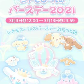 【イベント】シナモロールのバースデー2021 | ハロスイ(ハロースイートデイズ)のアカウントデータ、RMTの販売・買取一覧