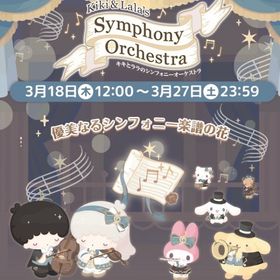 【イベント】キキとララのシンフォニーオーケストラ | ハロスイ(ハロースイートデイズ)のアカウントデータ、RMTの販売・買取一覧