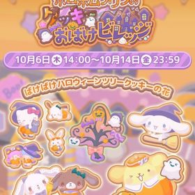 【イベント】ポムポムプリンのクッキーおばけビレッジ | ハロスイ(ハロースイートデイズ)のアカウントデータ、RMTの販売・買取一覧