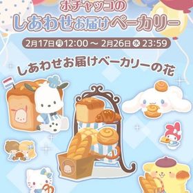 【イベント】ポチャッコのしあわせお届けベーカリー | ハロスイ(ハロースイートデイズ)のアカウントデータ、RMTの販売・買取一覧
